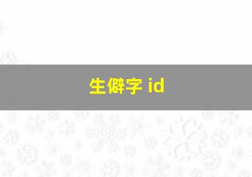 生僻字 id